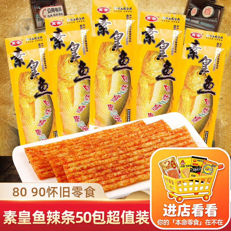 皇鱼辣条甜辣麻辣儿时怀旧网红小时候大辣片零食礼包小吃休闲食品