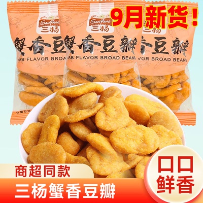 三杨蟹香豆瓣蚕豆酥脆兰花豆瓣炒货下酒解馋零食办公室休闲小吃