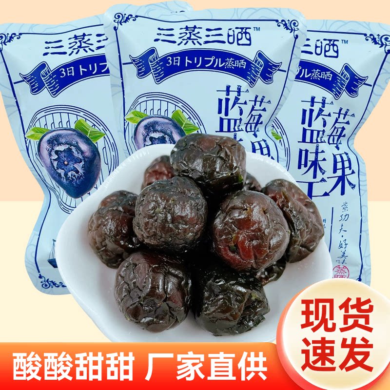 三蒸三晒蓝莓味果干散装500g干果蜜饯蒸里子水果果脯休闲零食品