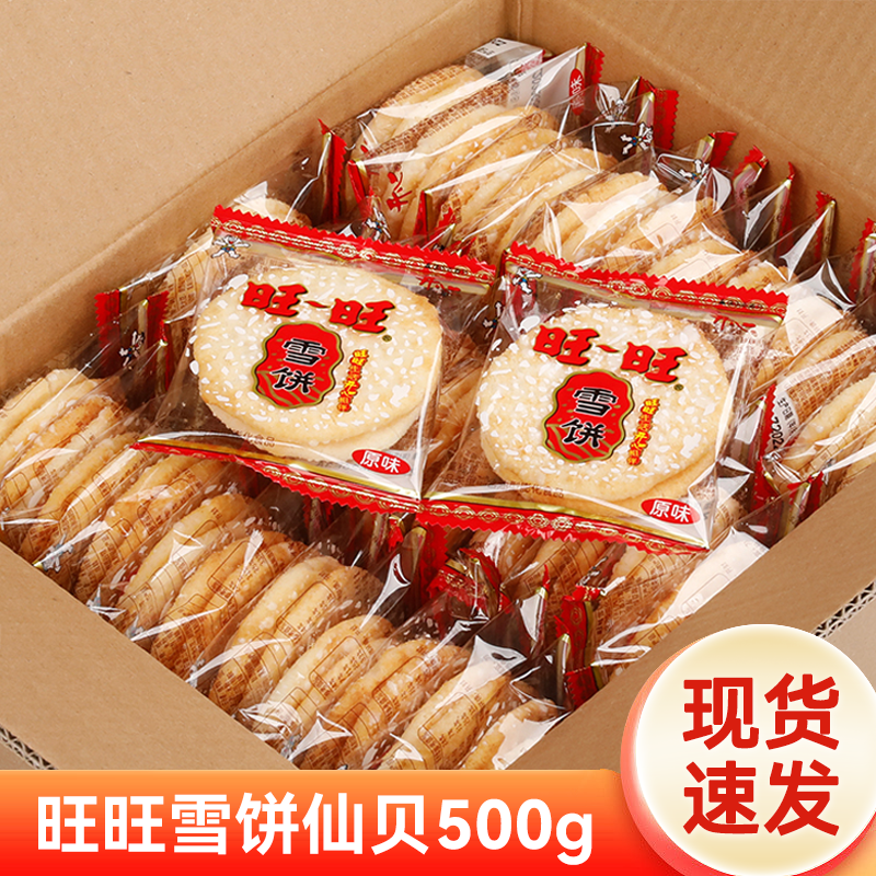 旺旺雪饼500g年货置办零食小吃饼干仙贝休闲食品散装整箱谷物营养