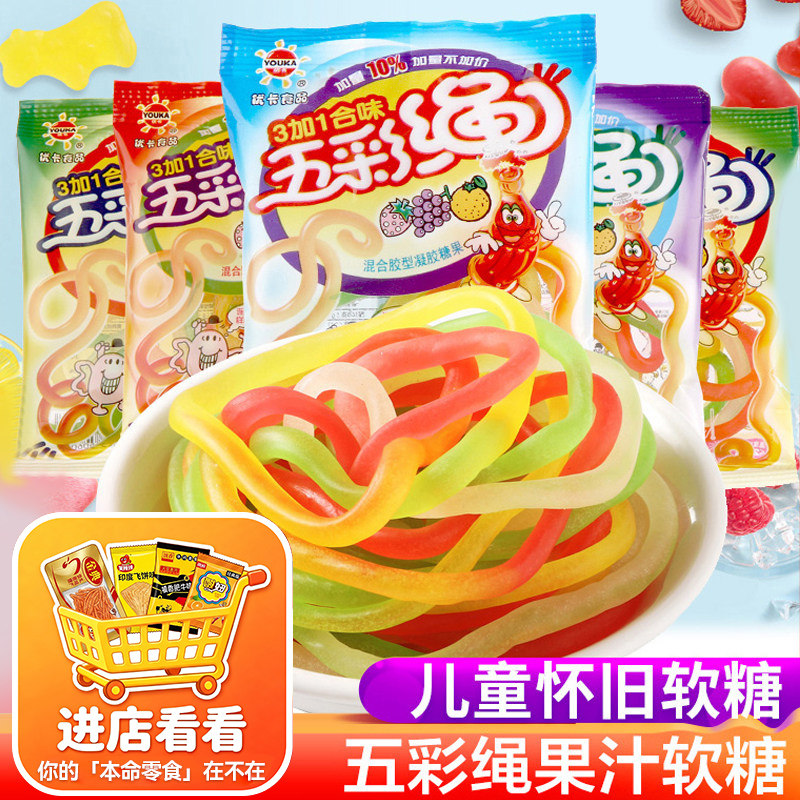 优卡五彩绳果汁软糖糖果8090后怀旧儿时吃货小时候零食休闲食品
