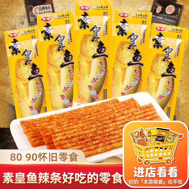 皇鱼辣条甜辣麻辣儿时怀旧网红小时候大辣片零食礼包小吃休闲食品