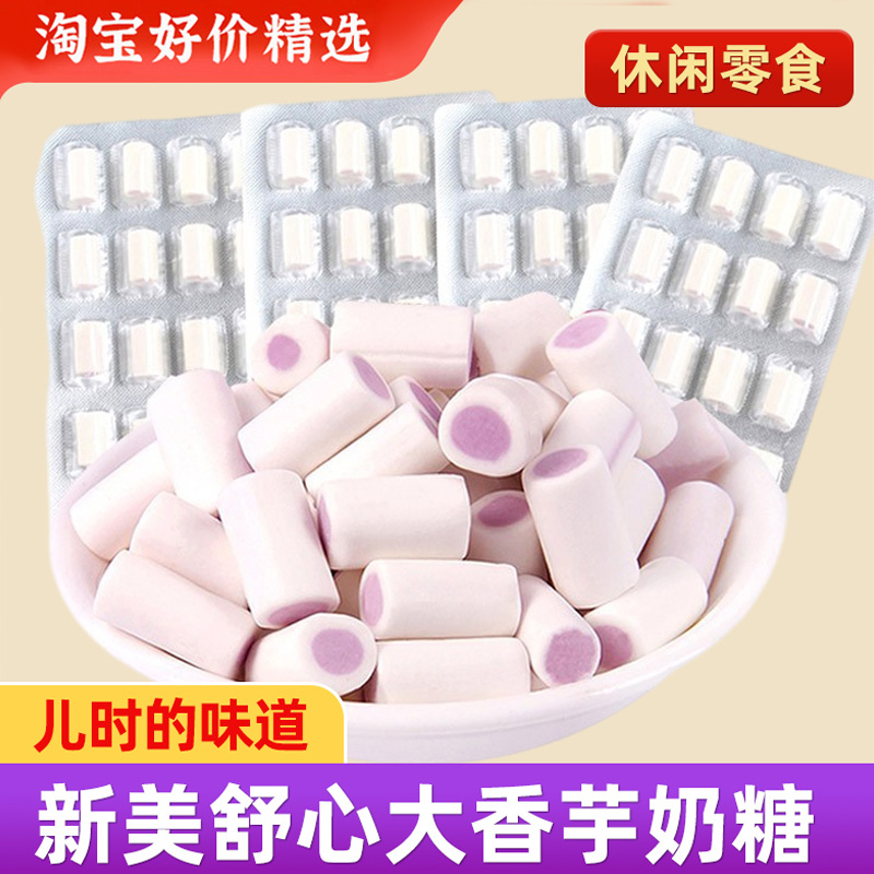 新美舒心大香芋奶糖夹心糖果8090后怀旧小时候零食品儿时童年小吃