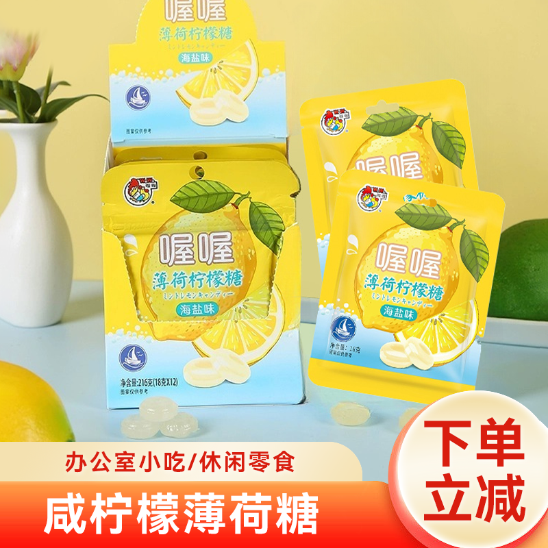柠檬海盐薄荷糖随身清凉