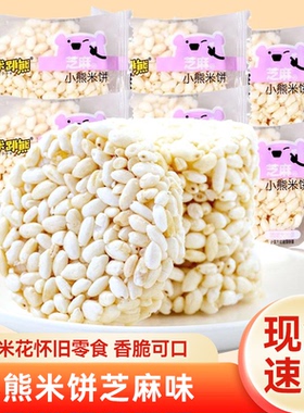米跳熊小熊米饼大米花米通麦通芝麻味怀旧休闲网小吃红零食散称
