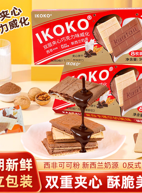 ikoko夹心饼干巧克力味威化零食休闲小吃食品单独小包装办公室