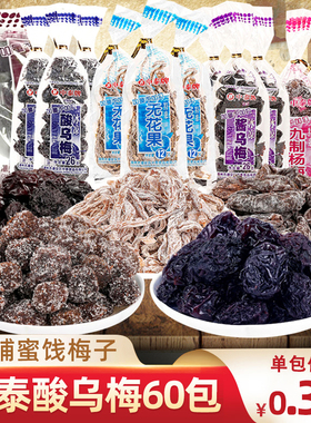 中泰酸乌梅干蜜饯梅子8090后怀旧小时候老式零食小吃童年食品年代