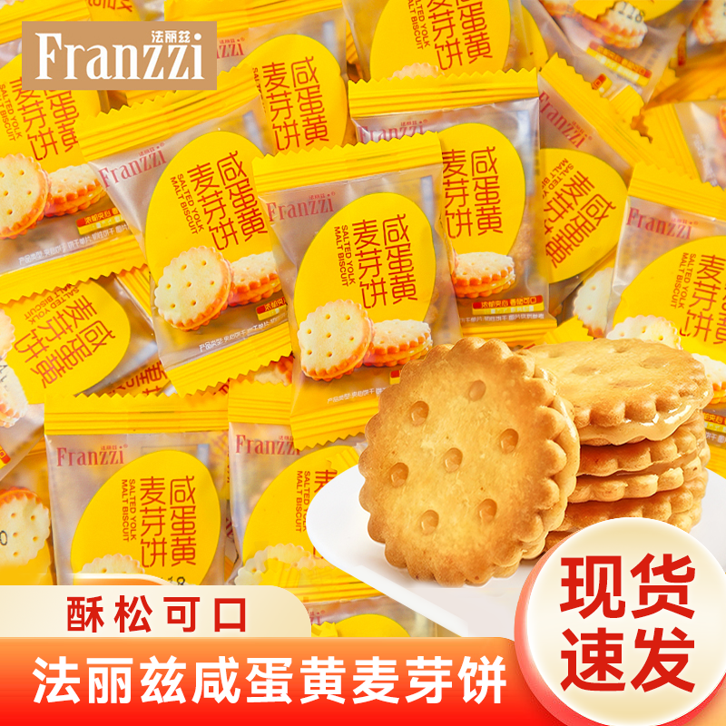法丽兹咸蛋黄麦芽饼夹心饼干独立小包装解馋零食网红小圆饼散称
