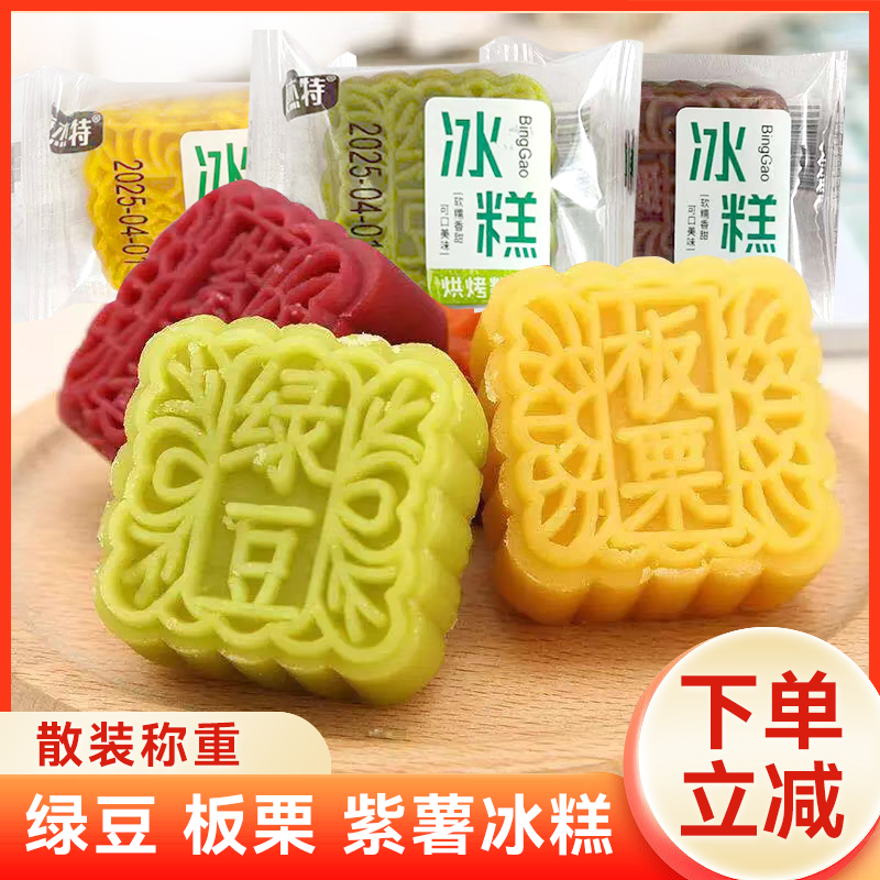 冰糕绿豆糕板栗酥饼传统老式糕点点心独立包装休闲好吃零食品小吃
