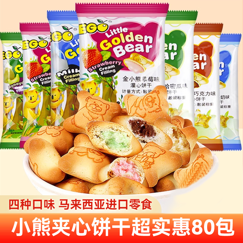 EGO小熊饼干夹心灌心饼干怀旧90后儿童网红小吃进口零食休闲食品