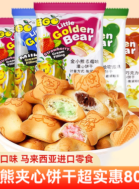 EGO小熊饼干夹心灌心饼干怀旧90后儿童网红小吃进口零食休闲食品