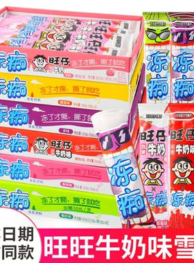 旺旺冻痴雪糕冰淇淋旺仔牛奶味吸吸果冻碎冰冰冷饮冰激凌儿童零食