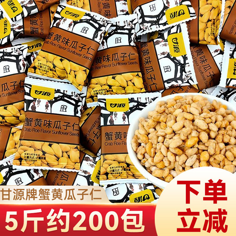 甘源蟹黄味瓜子仁坚果炒货葵花籽休闲小吃散装独立小包装解馋零食