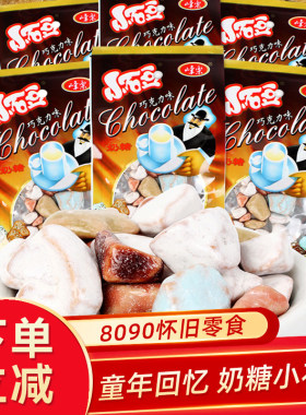 童年回忆小石头怀旧糖果巧克力