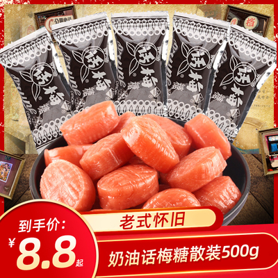 上海冠生园奶油话梅糖果500g散装