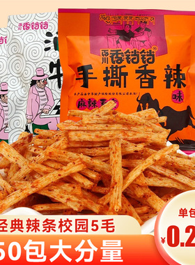 香铛铛酒鬼手撕牛味辣条校园5毛钱五角包儿时麻辣零食小吃大礼包