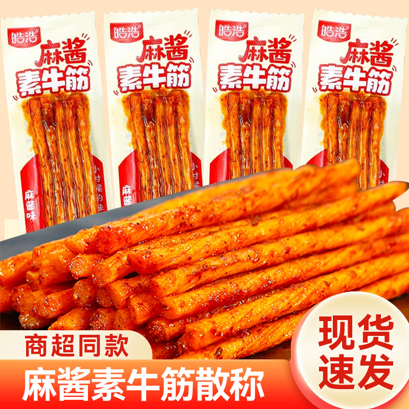 皓浩麻酱素牛筋辣条8090后童年儿时怀旧小零食追剧神器休闲小零食