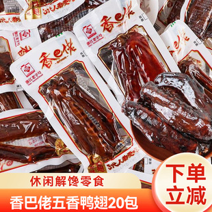 香巴佬鸭翅真空装卤味温州风味熟食鸭肉类小吃休闲解馋零食品