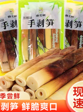 春之赋手剥笋泡椒老汤整支新鲜竹笋手剥笋开袋即食小吃休闲零食