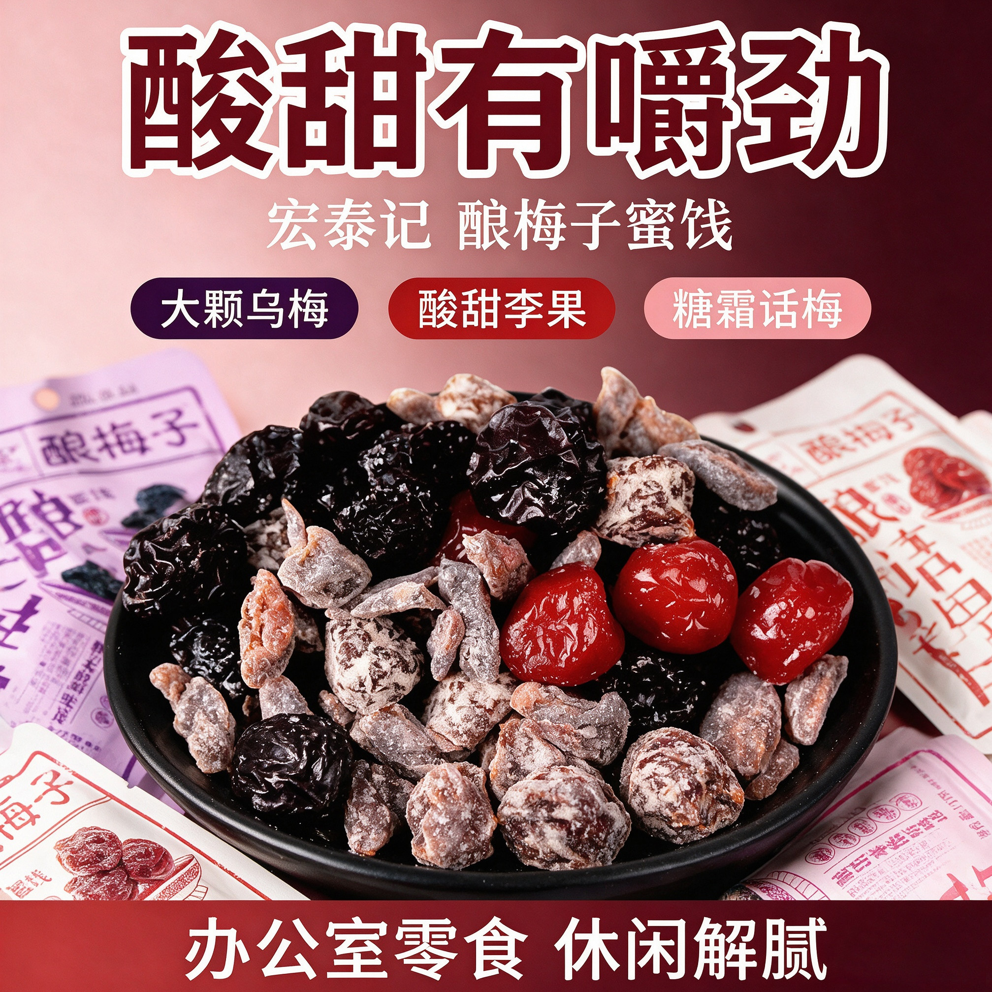 宏泰记酿梅子话梅肉干西梅散装酸甜蜜饯果脯办公室小袋装蜜桔零食图片