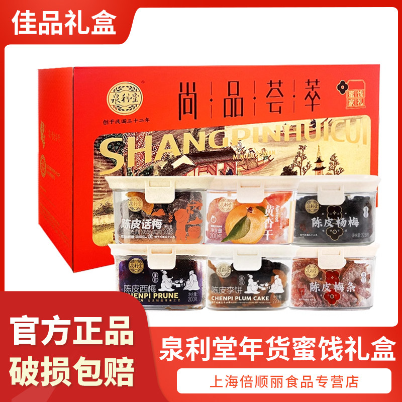 【年货送礼】泉利堂蜜饯礼盒陈皮杨梅果脯梅条解馋休闲春节送礼