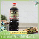 厨房生抽调料调味品 万字甘醇酱油1L龟甲万凉拌炒菜烧菜提鲜大桶装