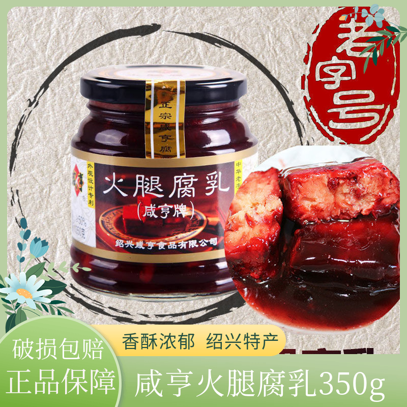 绍兴咸亨火腿腐乳350g*3瓶 豆腐乳酱菜下饭菜 腐乳烧肉浙江霉豆腐