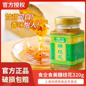 食全食美糖桂花酱320g酒酿糖浆专用果酱食用桂花蜜酱商用家用烘焙