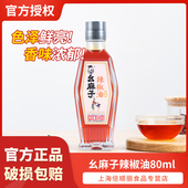 幺麻子辣椒油80ml 四川油泼辣子辣椒油拌菜凉拌调料小瓶尝鲜装