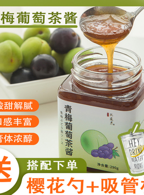 青梅葡萄茶酱蜂蜜柚子茶浓缩果汁冲饮酱果酱冲泡饮料泡水喝的东西