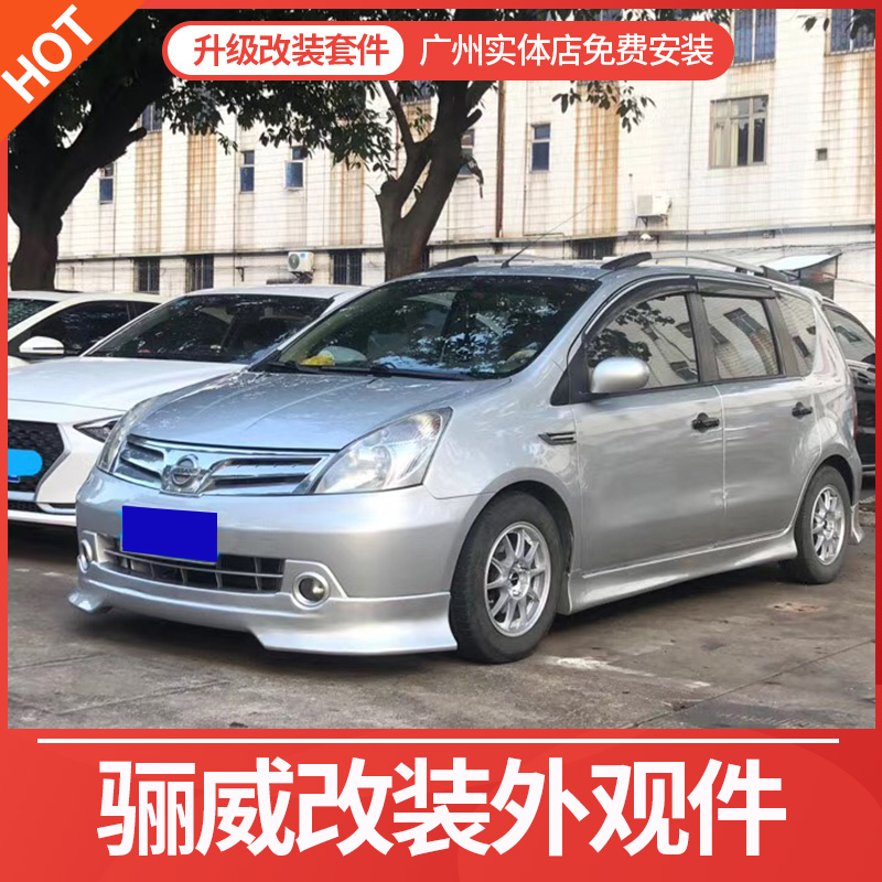 适用07-10日产骊威大小包围外观改装配件汽车前铲侧裙后唇保险杠