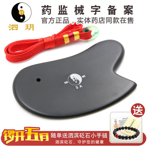 泗玥 泗滨砭石家用刮痧板 多功能砭板 玄黄砭石面部脸部全身使用
