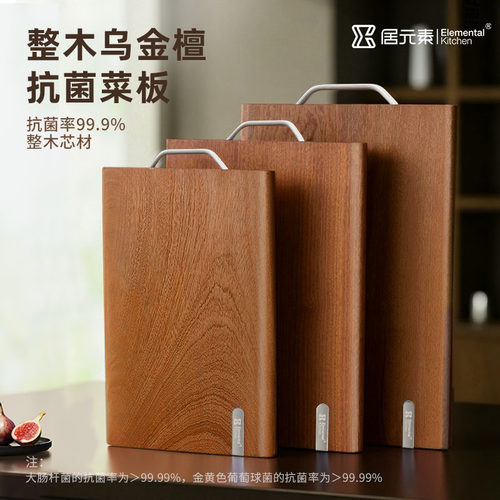 居元素菜板实木乌檀木防霉抗菌家用食品级切菜板水果案板厨房专用