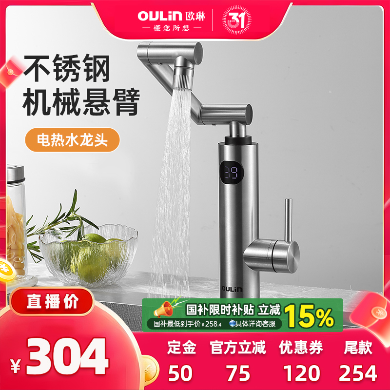 【极有家官方】欧琳电热水龙头速热冷热两用厨房卫生间机械臂龙头