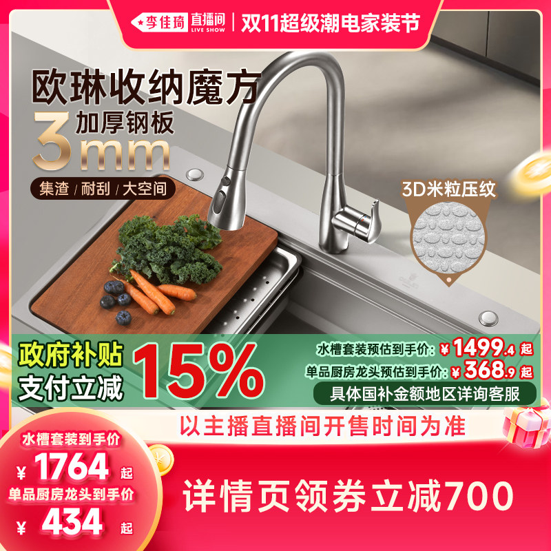 【李佳琦双11超级潮电家装节】欧琳水槽收纳不锈钢集渣大单槽厨房