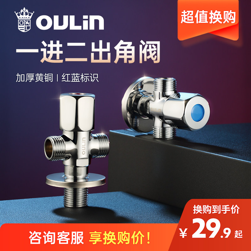 【换购】欧琳全铜三通分水阀一进二出角阀双出水分水器冷热开关阀