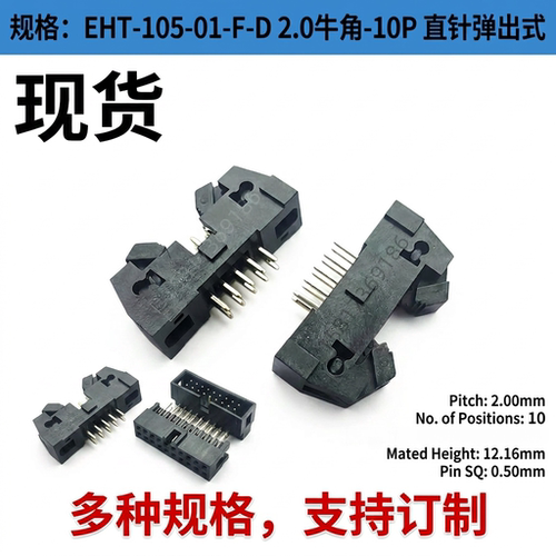 申泰2.0mm牛角EHT-105-01-F-D