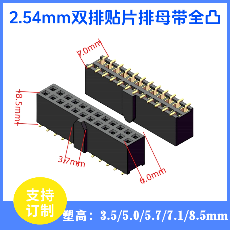 2.54mm贴片排母10/26/40P 塑高8.5 可带定位柱全凸防呆镀金连接器