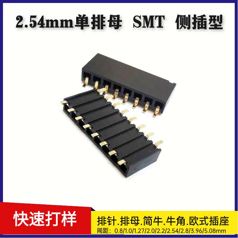 排母间距2.54MM单排侧插SMT母座H8.1W3.4 Side Entry 镀金接插件