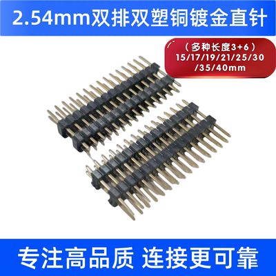 2.54mm双排双塑直针镀金连接器