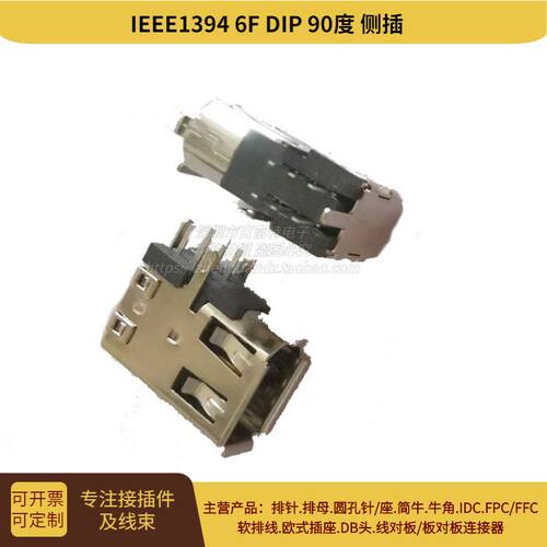 IEEE 1394接口 6P DIP90度 侧插 SM-6P弯头母座驱动编码器接头
