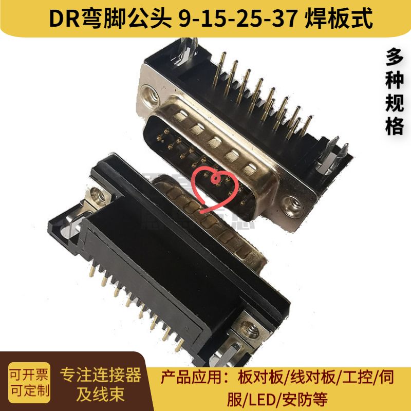 D-sub插座DR9公头90度焊板式D型9针串口连接器RS232公头DB9M现货