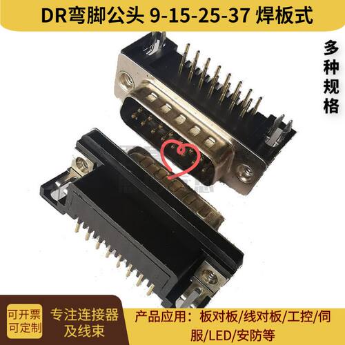 D-sub插座DR9公头90度焊板式D型9针串口连接器RS232公头DB9M 现货