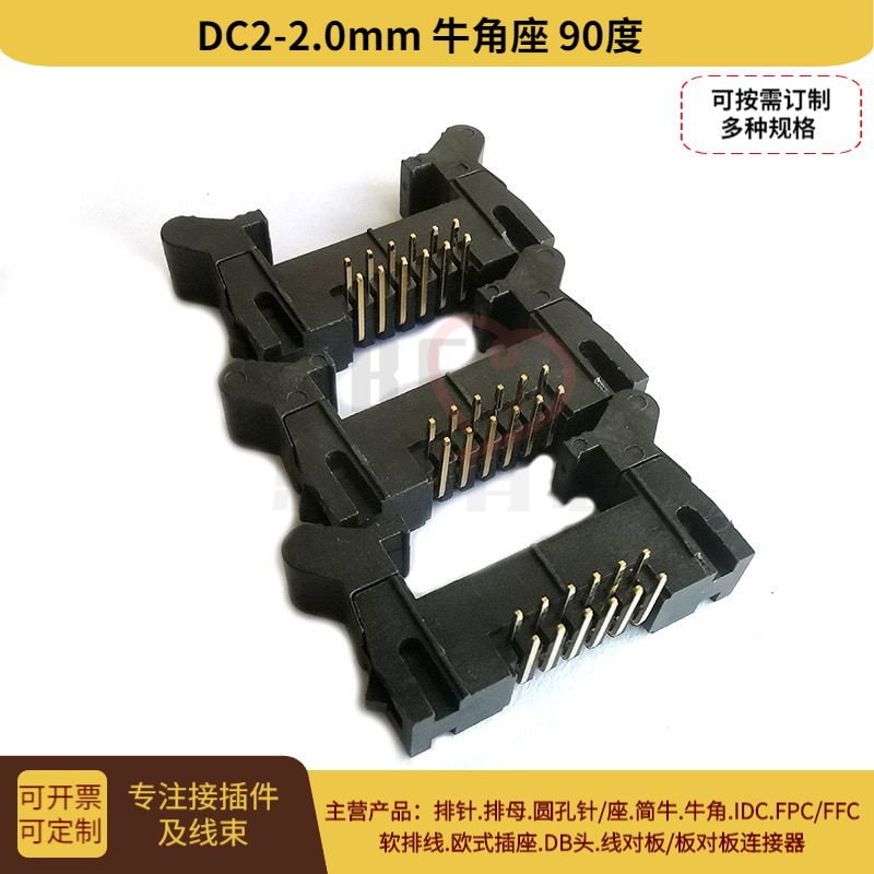 IDC连接器 间距2.0mm短耳牛角弯针 DC2-6p/10/14/20/24/30/40/50p