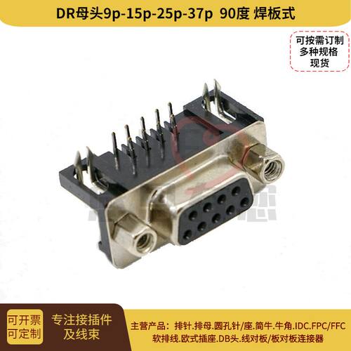 D-sub插座DR9母头90度焊板式D型9针串口连接器RS232公头DB9F 现货