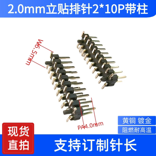 2.0MM贴片排针2*10P带柱现货