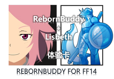 [FF14辅助RB最终幻想14辅助 正版RebornBuddyFF14自动挂机脚本插件]