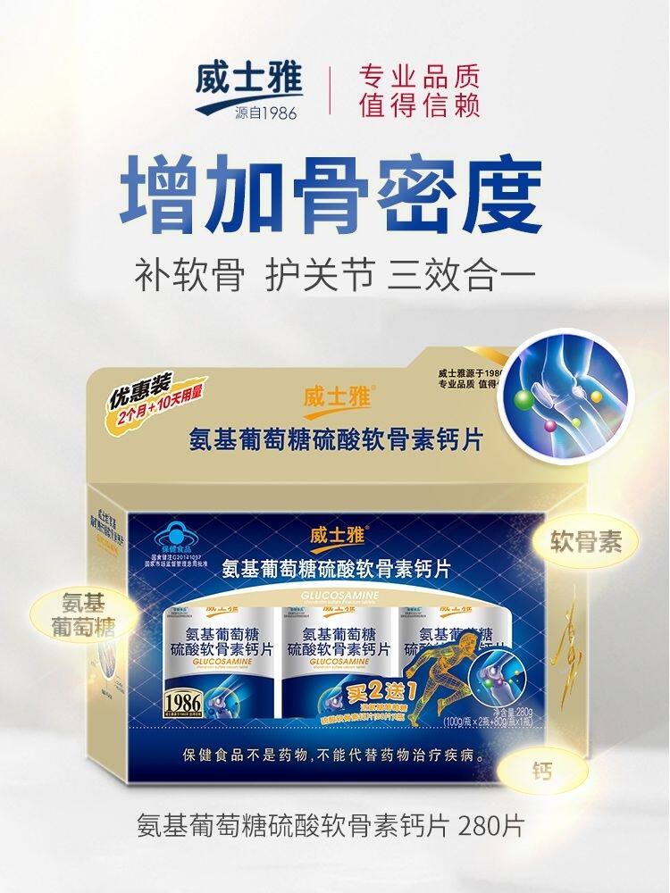 威士雅氨基葡萄糖硫酸软骨素钙片280片中老年护关节氨基软骨素