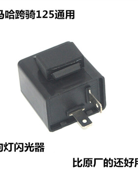 适用雅马哈JYM125弯梁车110巧格天剑YBR摩托车通用转向灯闪光器