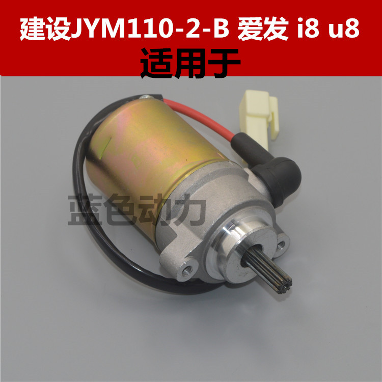 适用建设雅马哈弯梁摩托车JYM110-2 B爱发 I8 U8启动电机起动马达 摩托车/装备/配件 马达/起动电机 原图主图